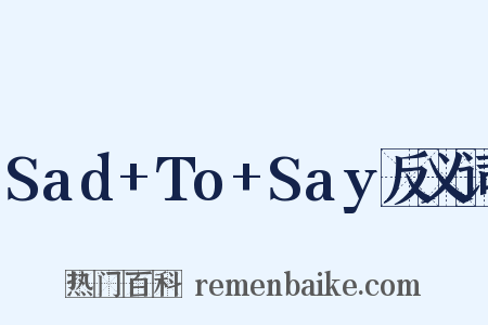 Sad+To+Say反义词是什么意思的图片